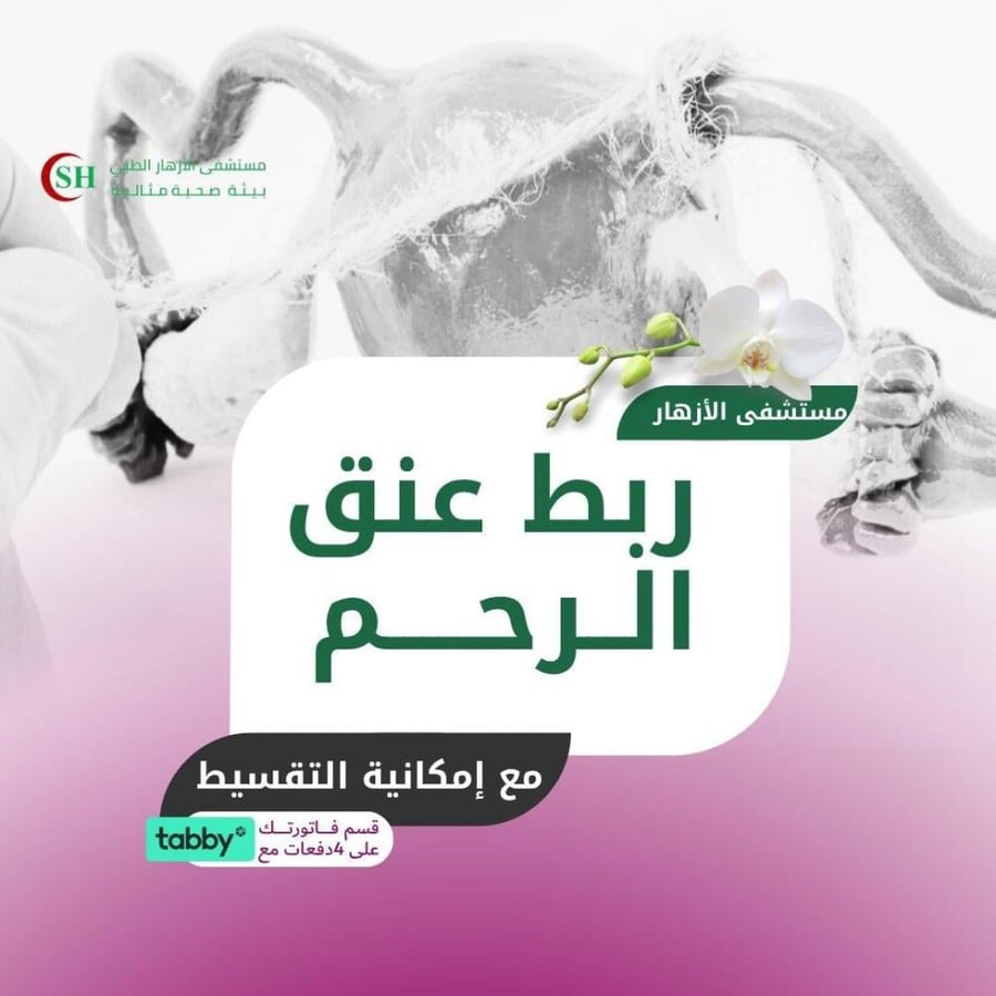 كحت وتنظيف الرحم - مستشفى الازهار