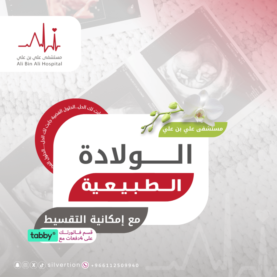 الولادة القيصرية - مستشفى علي بن علي