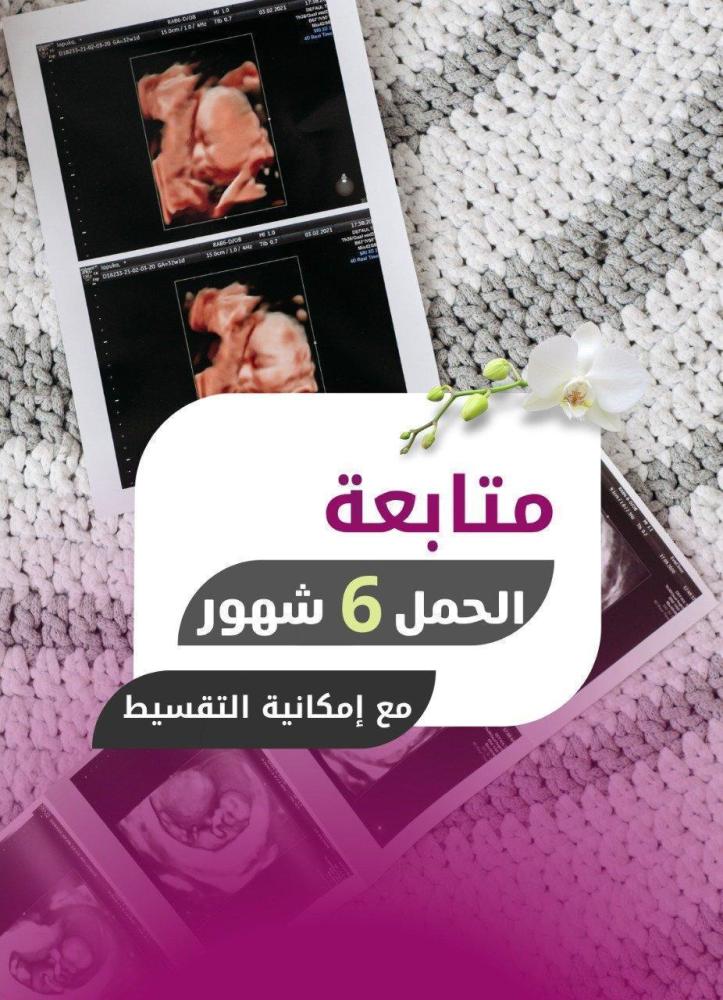 كحت وتنظيف الرحم - مستشفى الازهار