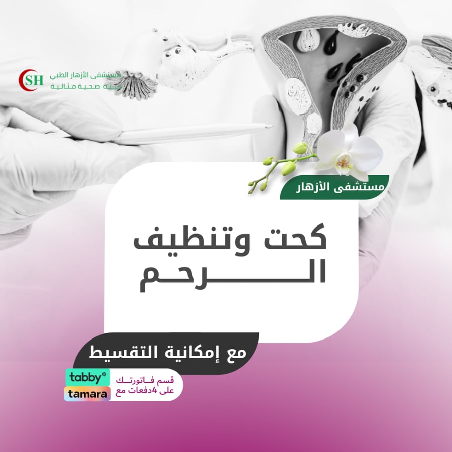 كحت وتنظيف الرحم - مستشفى الازهار