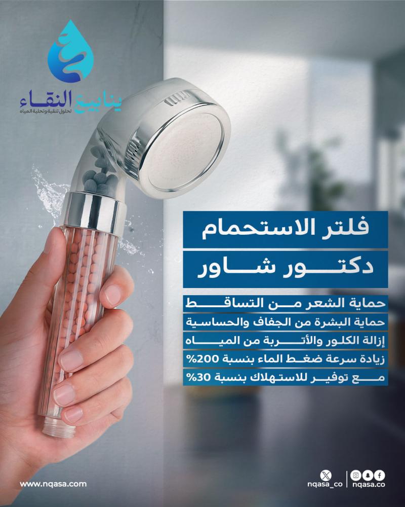 فلتر الاستحمام دكتور شاور لإزالة الكلور والكلس لحماية الشعر و البشرة سهل التركيب