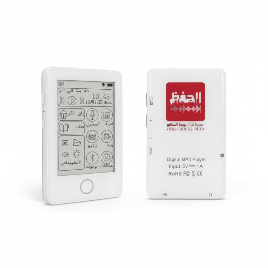جهاز الحفظ السماعي: رفيقك الأول لحفظ ومراجعة القرآن الكريم - جهاز MP3 شاشة حبر الكتروني - توصيل مجاني سريع