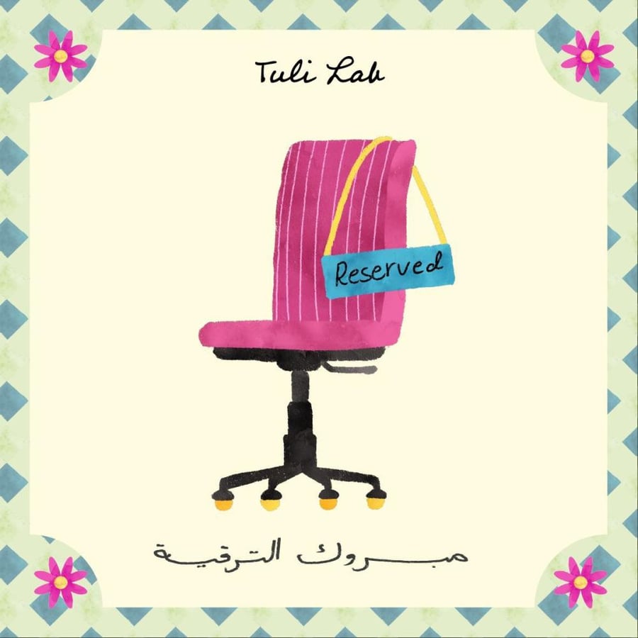 مبروك الترقية