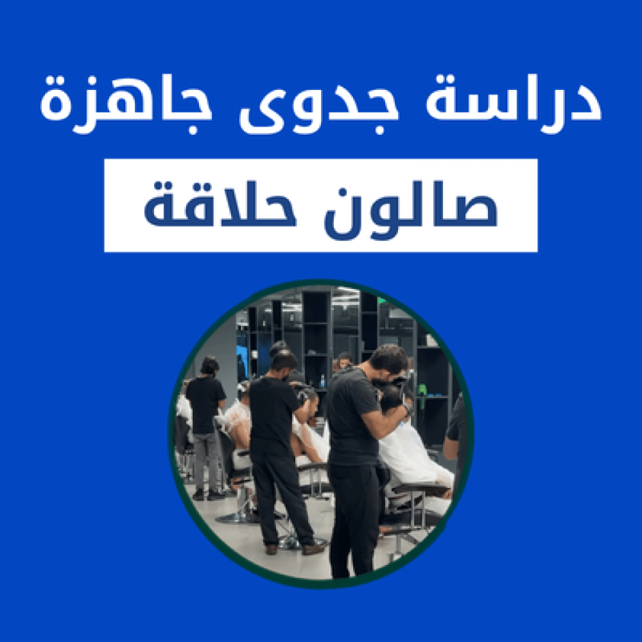دراسة جدوى صالون حلاقة