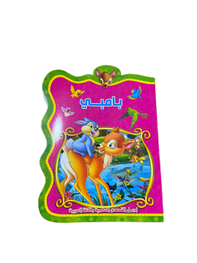 قصة بامبي