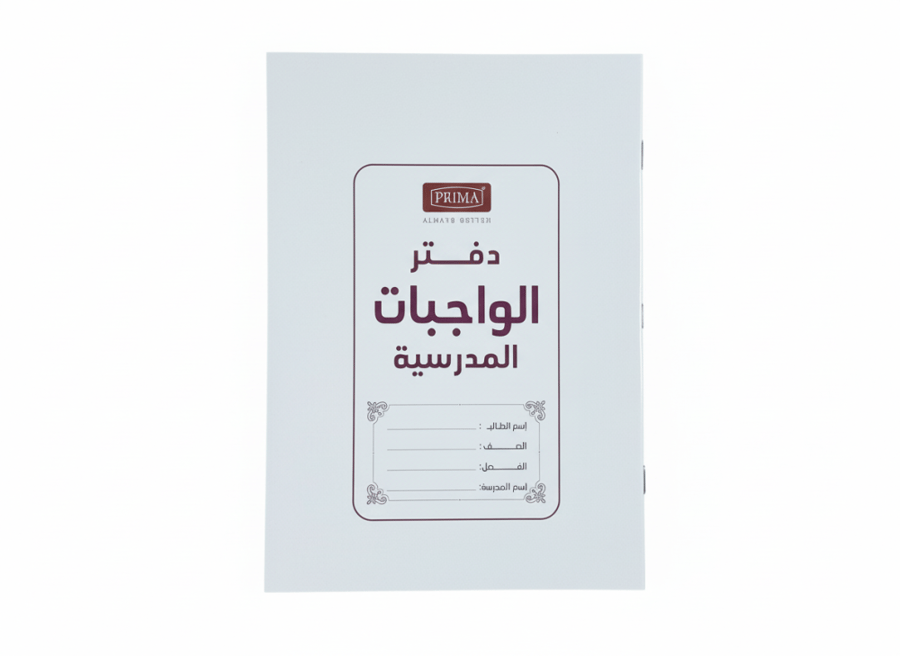 دفتر واجبات بريما كبير