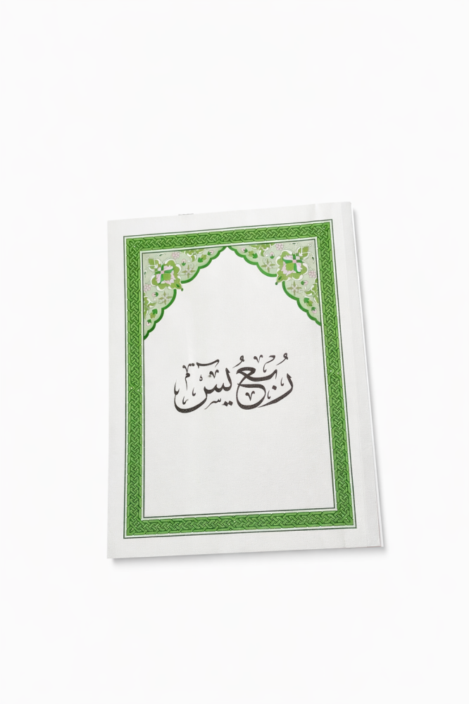ربع يس