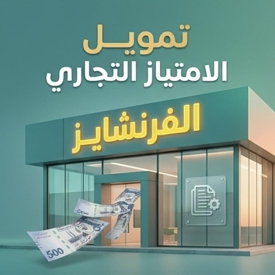 التقديم في تمويل امتياز تجاري " الفرنشايز