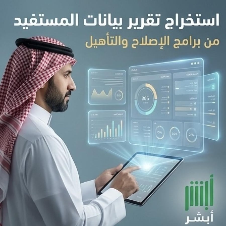 أستخراج تقرير بيانات المستفيد من برامج الإصلاح و التأهيل
