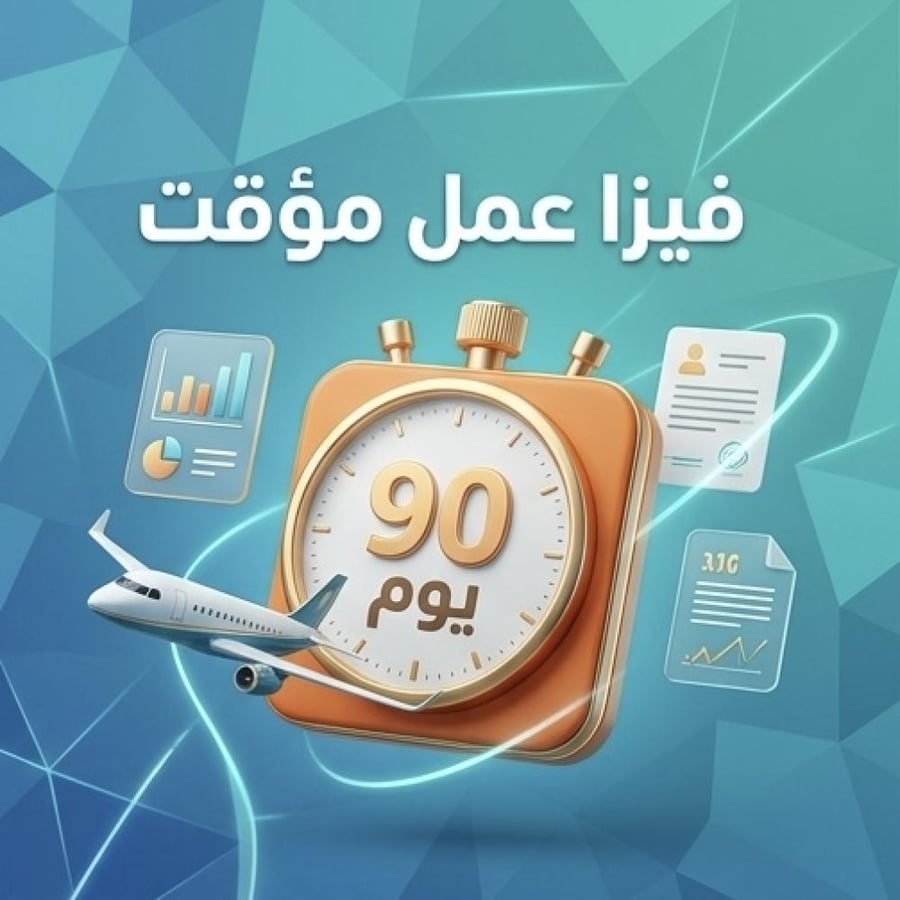 إصدار تأشيرة العمل المؤقتة
