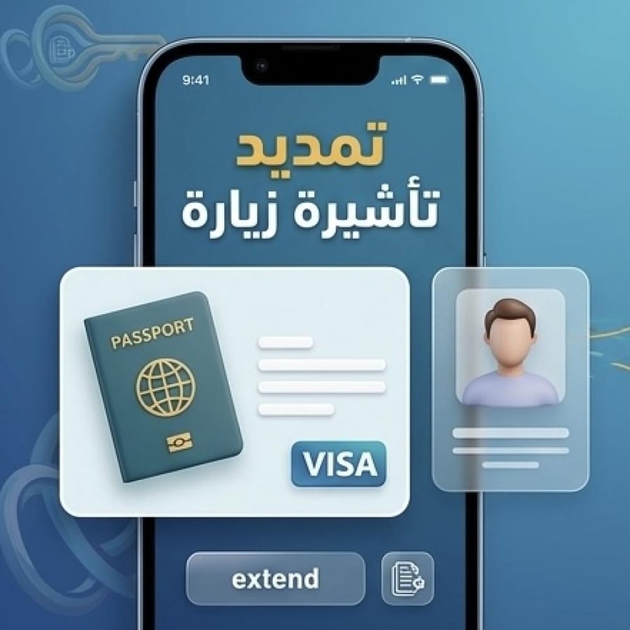 تمديد تأشيرة زيارة