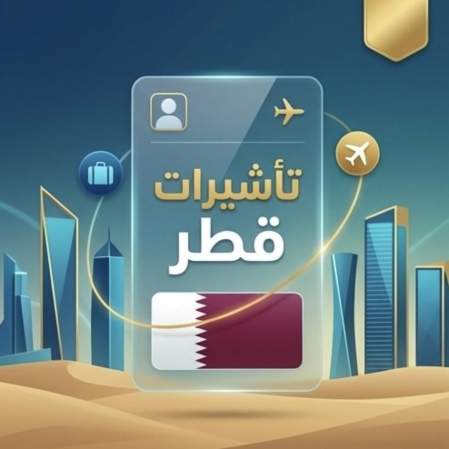 تأشيرة قطر السياحية