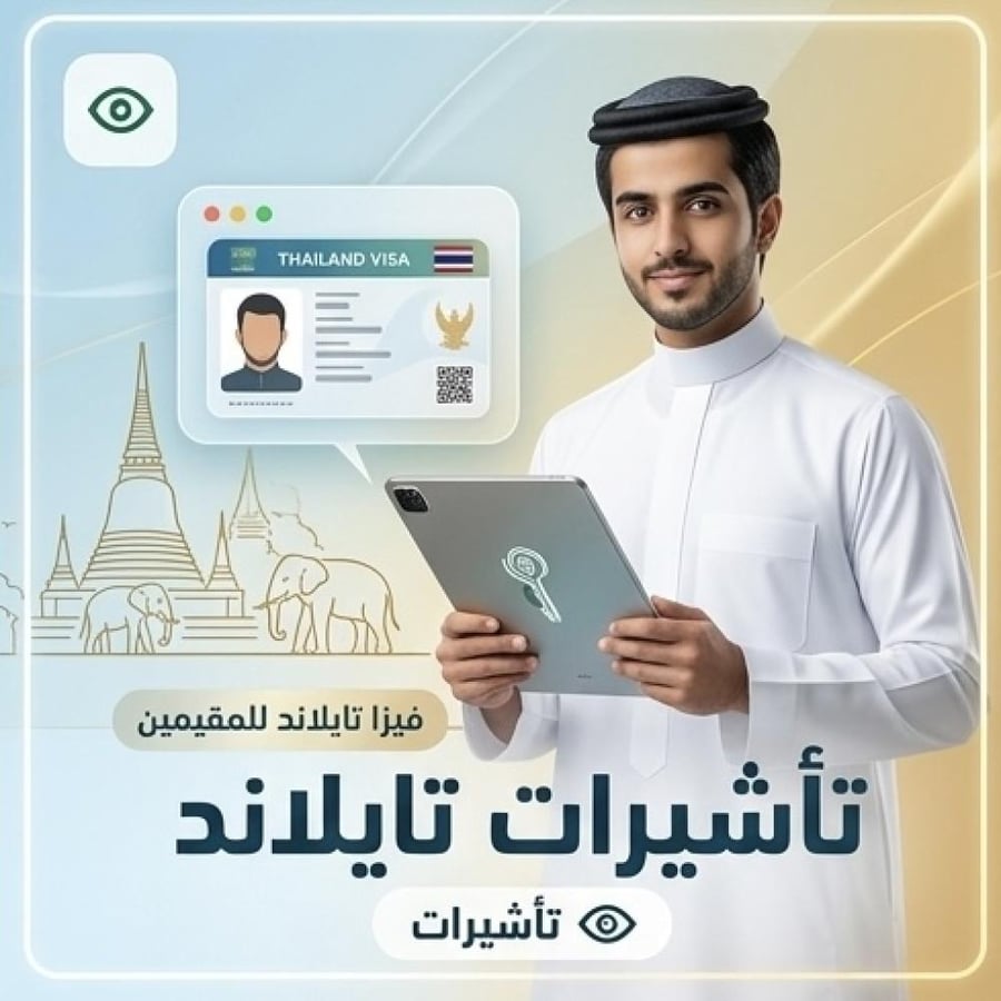 أصدار فيزا تايلاند