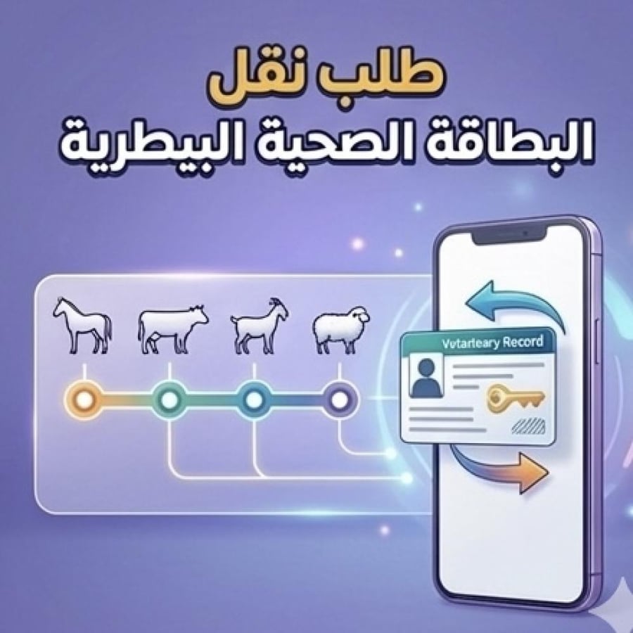 طلب نقل البطاقة الصحية البيطرية (الزراعة)