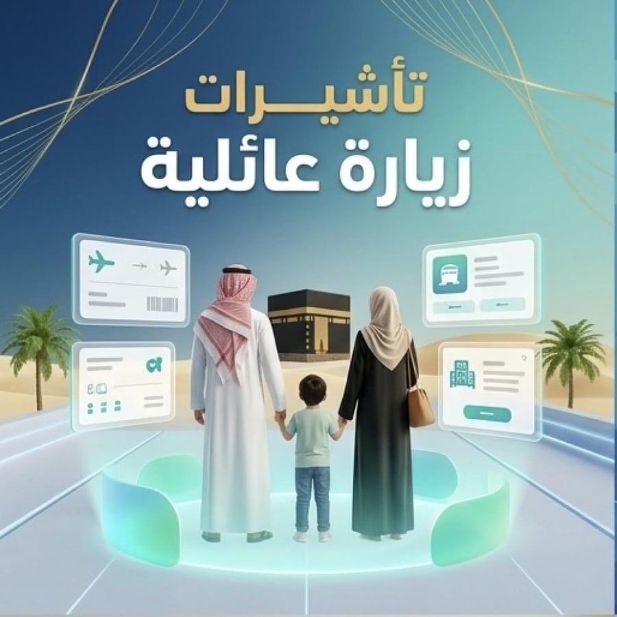 طلب تأشيرة زيارة عائلية