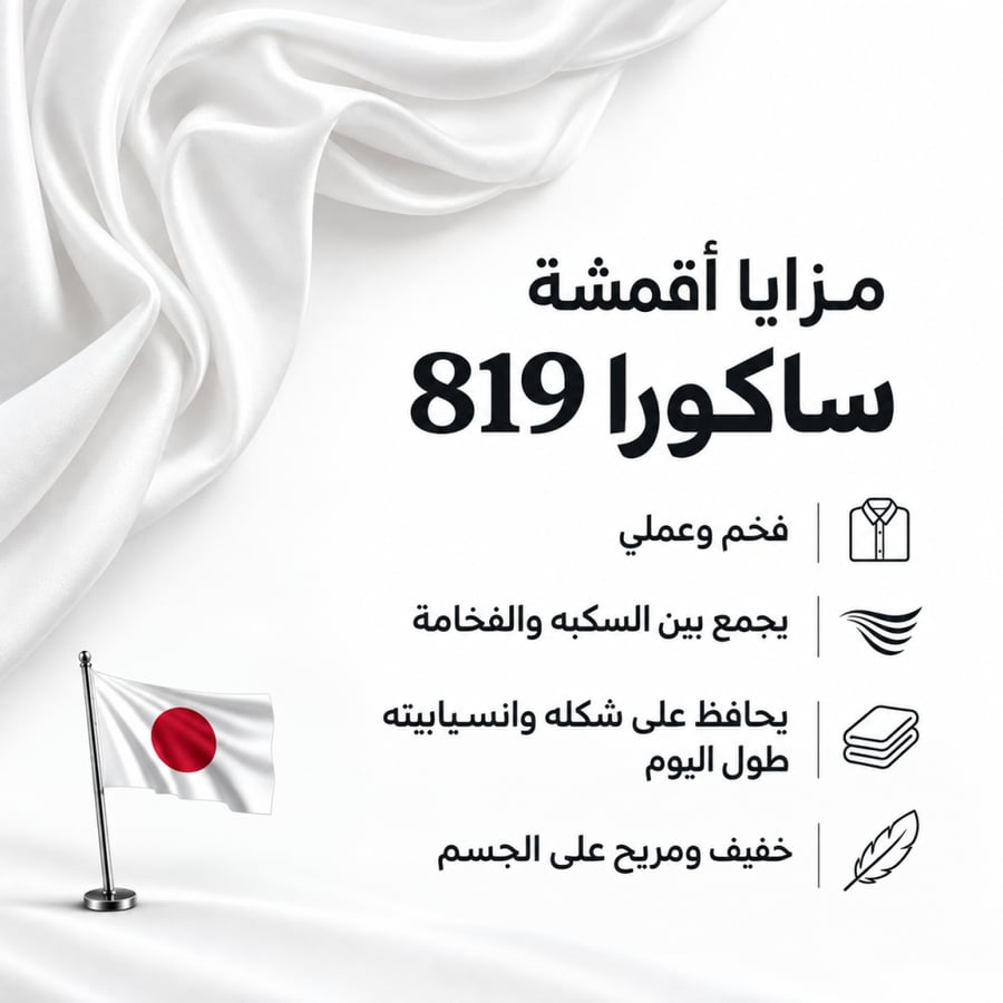 قماش ساكورا 819