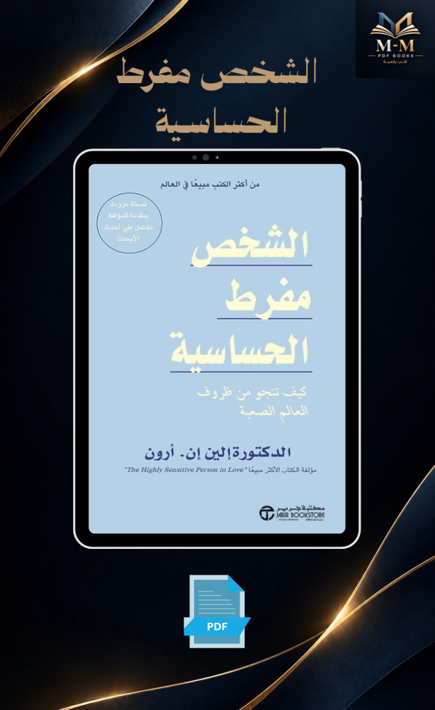 الشخص مفرط الحساسية