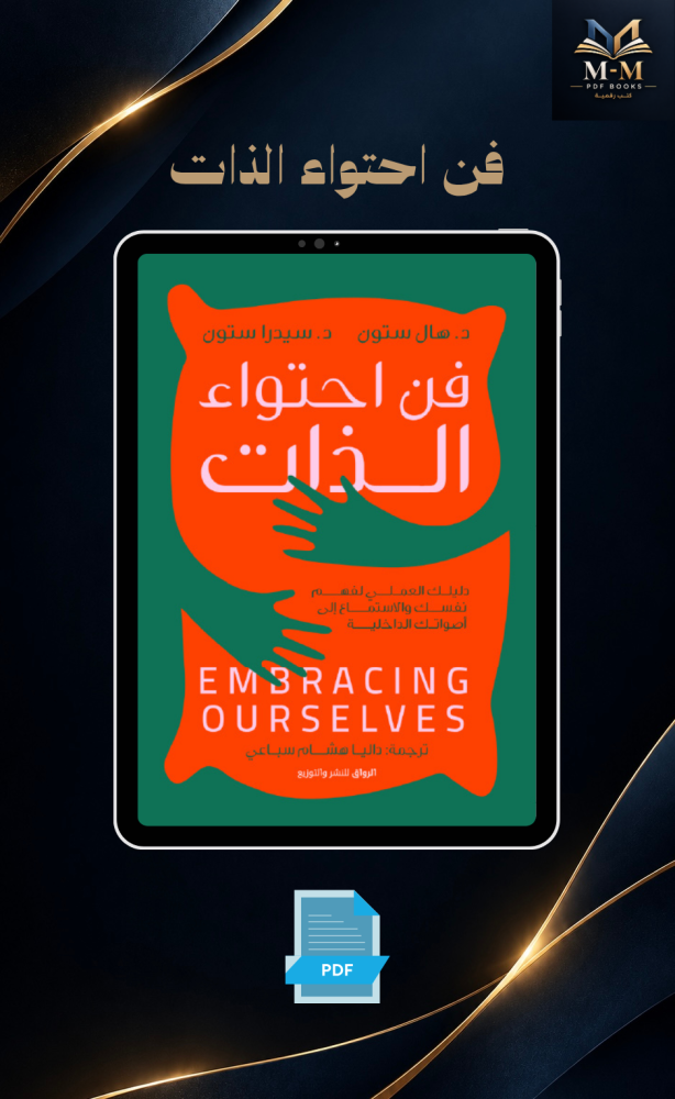 فن احتواء الذات