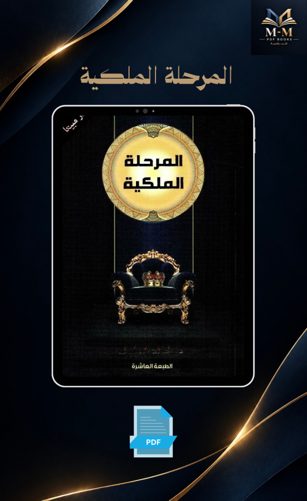 المرحلة الملكية