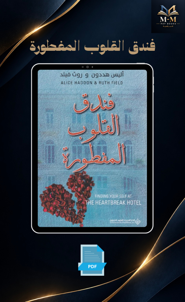 فندق القلوب المفطورة