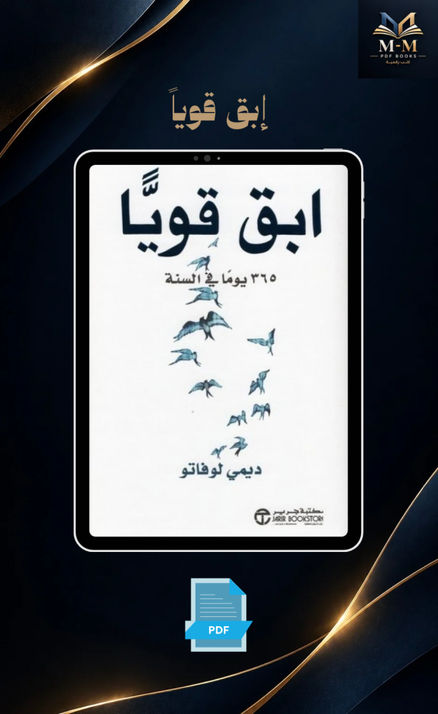 ابق قوياً