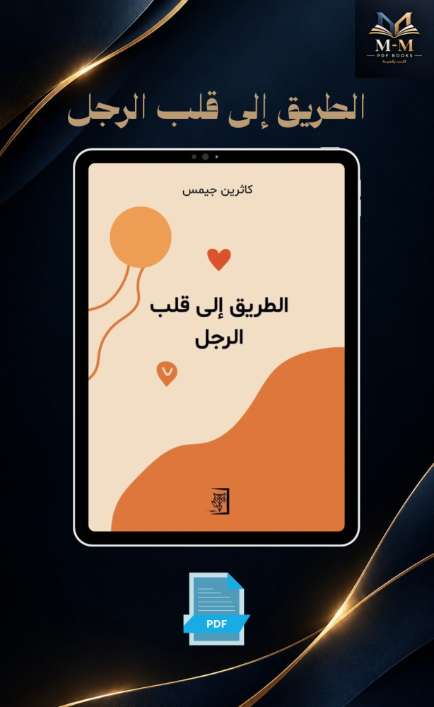 الطريق إلى قلب الرجل
