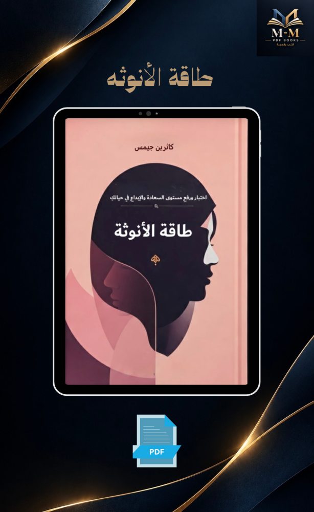 طاقة الأنوثة