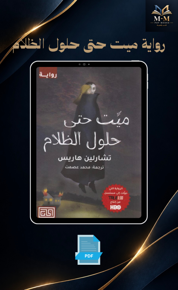 رواية ميت حتى حلول الظلام