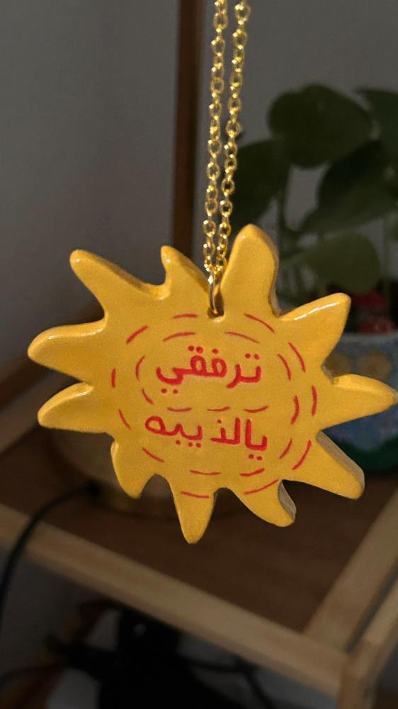 ميدالية ترفقي يالذيبه