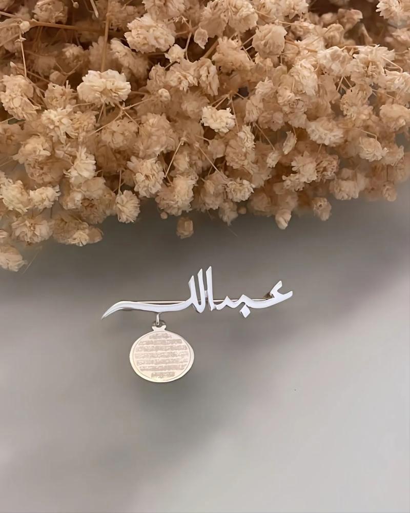 بروش اطفال مع اية الكرسي بالاسم
