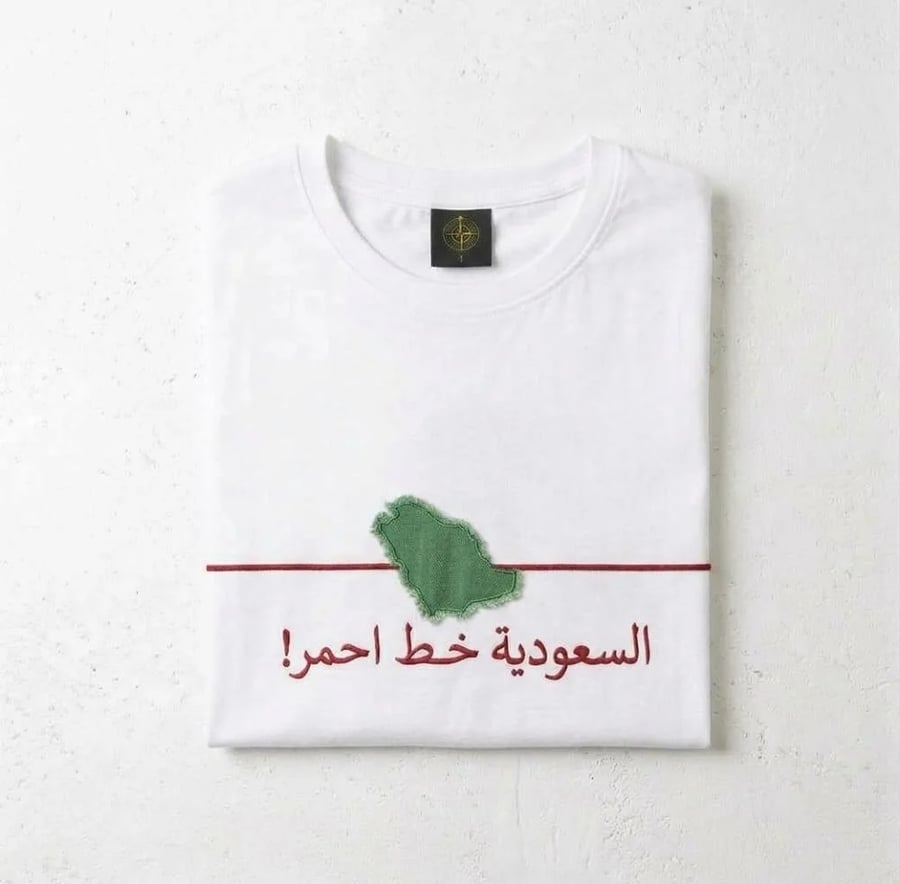 تيشرت السعودية خط احمر