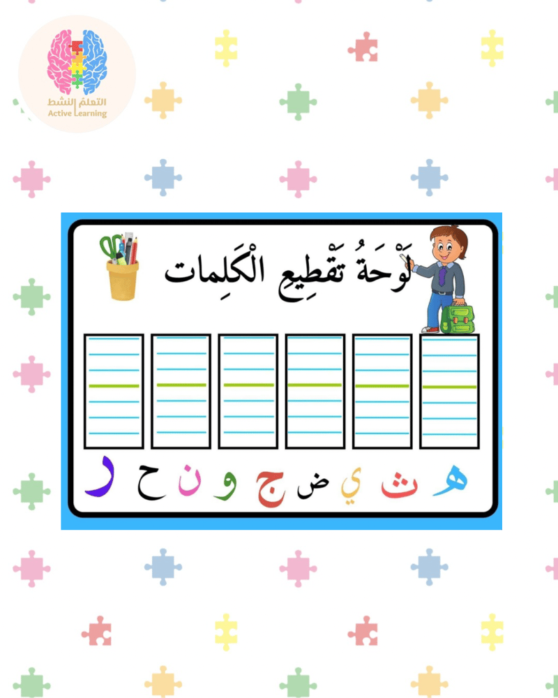 لوحة تقطيع الكلمة