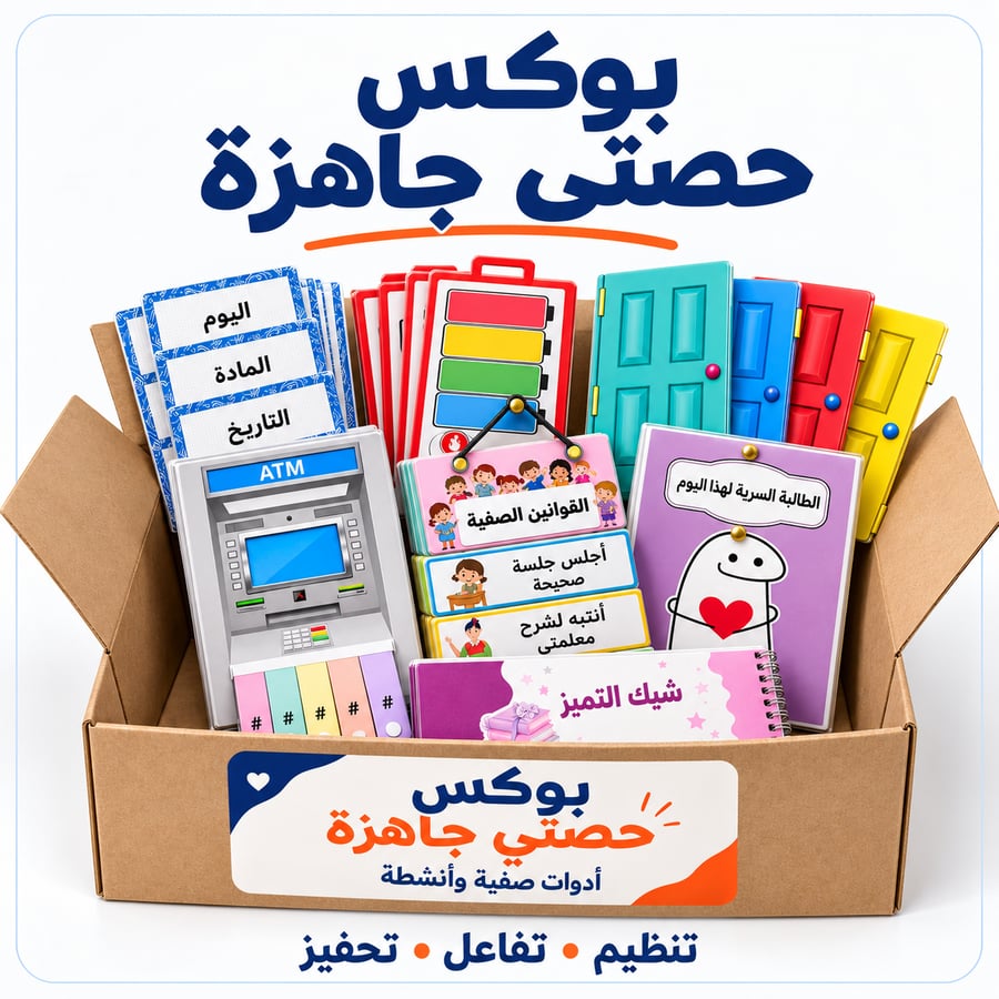 بوكس حصتي جاهزة للمعلم | أدوات صفية وأنشطة