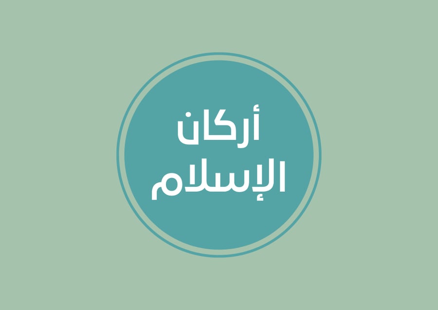مطوية أركان الإسلام - توحيد ثالث ف1