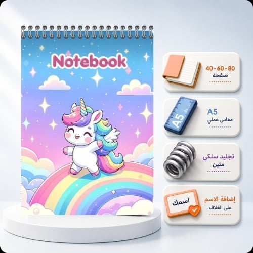 نوت بوك A5 مخصص بالاسم - اليونيكورن السعيد