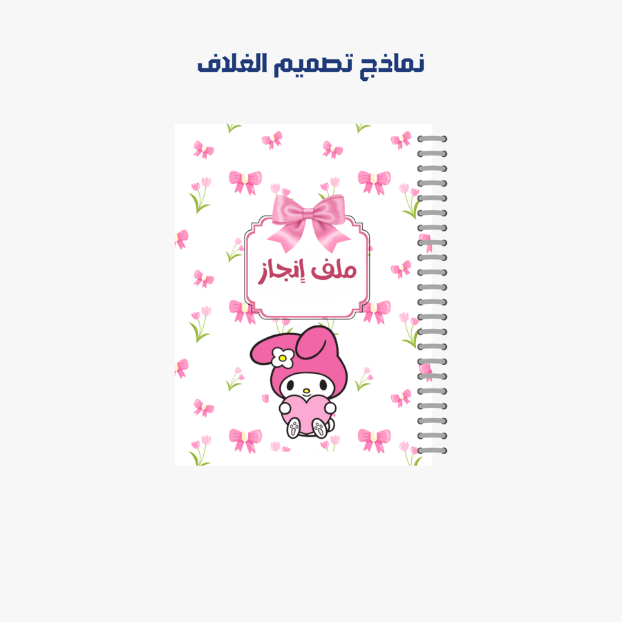 حقيبة الطالب | 6 منتجات | ميلودي