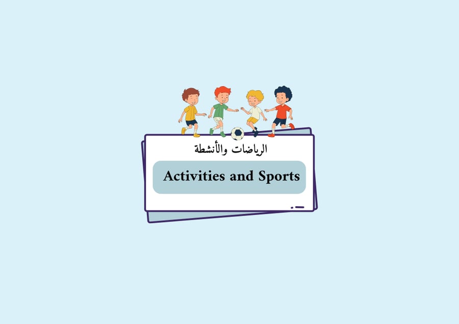 مطوية الرياضات والأنشطة - إنجليزي ثالث ف1