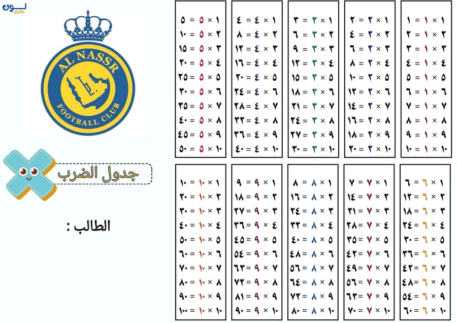 جدول الضرب بشعار نادي النصر  - منتج رقمي