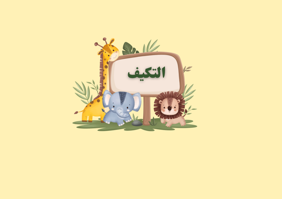 مطوية التكيف الصف الثالث العلوم