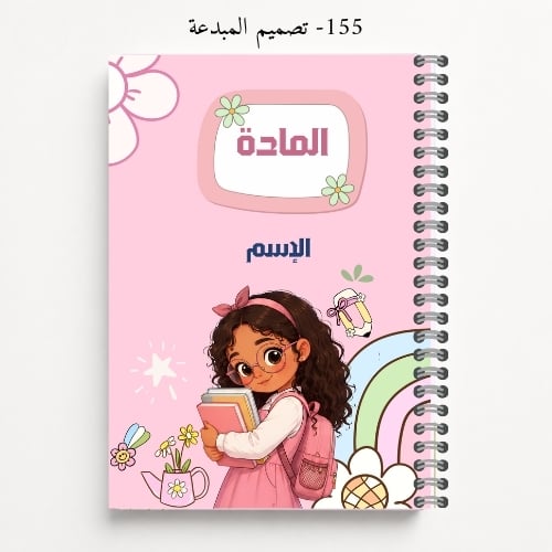 دفتر مدرسي A5 باسم الطالب - تصاميم 154-157