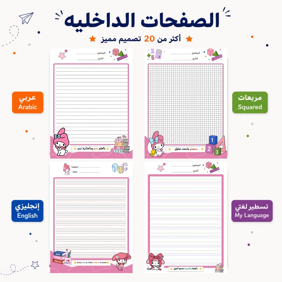 حقيبة الطالب | 6 منتجات | ميلودي