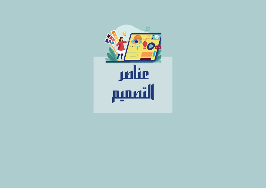 مطوية عناصر التصميم - فنية ثالث ف1
