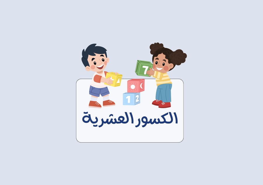 مطوية الكسور العشرية الرياضيات الصف الرابع (الفصل الدراسي الثالث )ث )