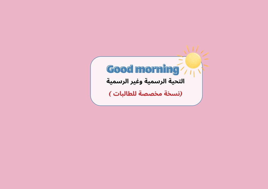 مطوية التحية الرسمية وغير الرسمية - إنجليزي أول متوسط (طالبات) ف1