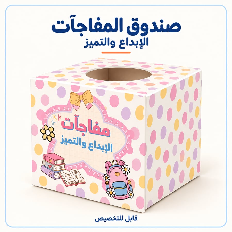 صندوق جوائز وأنشطة للمعلم | الإبداع والتميز 30×30 سم