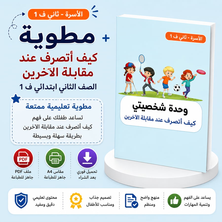 مطوية كيف أتصرف عند مقابلة الآخرين - أسرية ثاني ف1