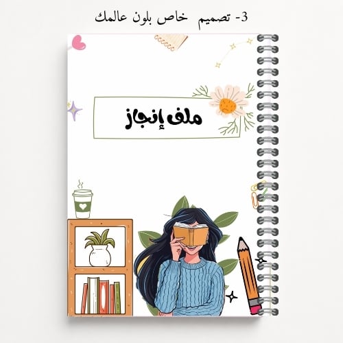 ملف إنجاز الطالب - تصاميم 1-4