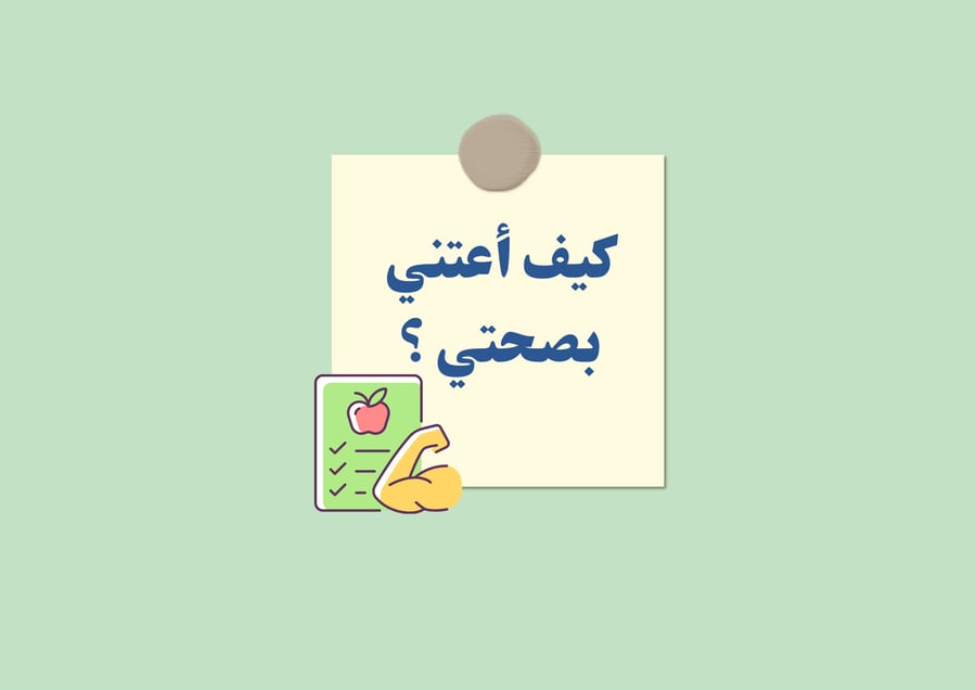 مطوية كيف نحافظ على الصحة - رابع ف1