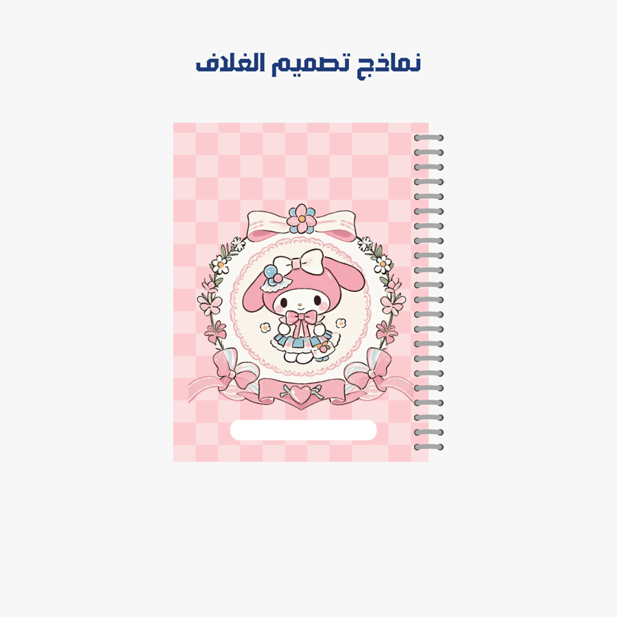 حقيبة الطالب | 6 منتجات | ميلودي