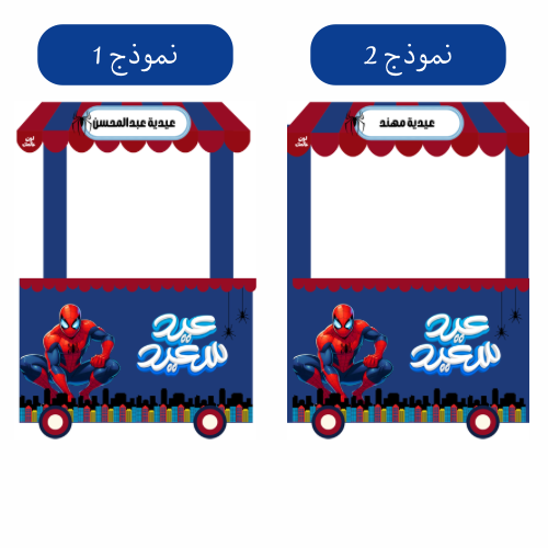 عربة سبيدرمان العيد